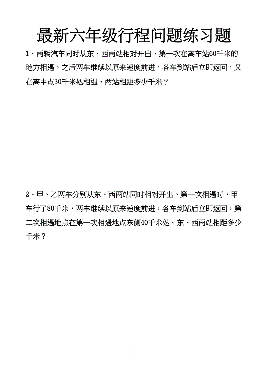 最新人教版六年级行程问题对应练习题(DOC 11页)_第1页