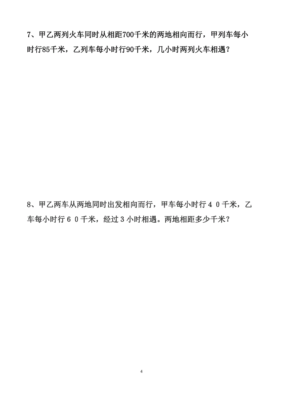 最新人教版六年级行程问题对应练习题(DOC 11页)_第4页