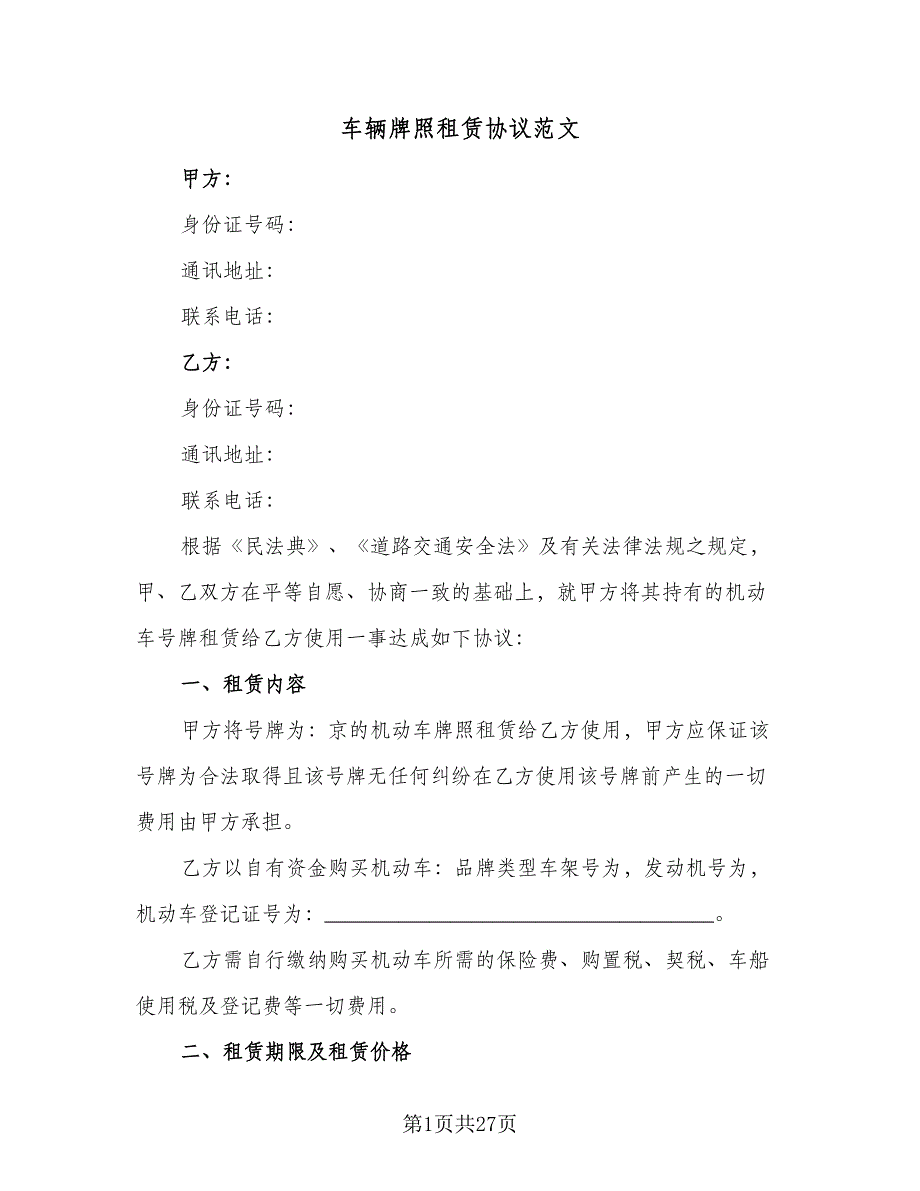 车辆牌照租赁协议范文（9篇）_第1页