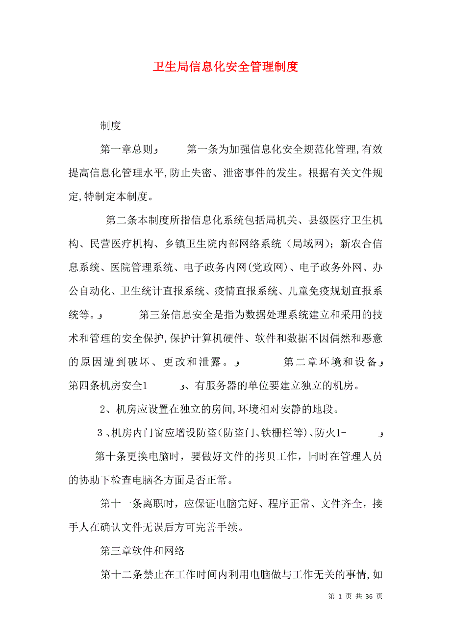 卫生局信息化安全管理制度_第1页