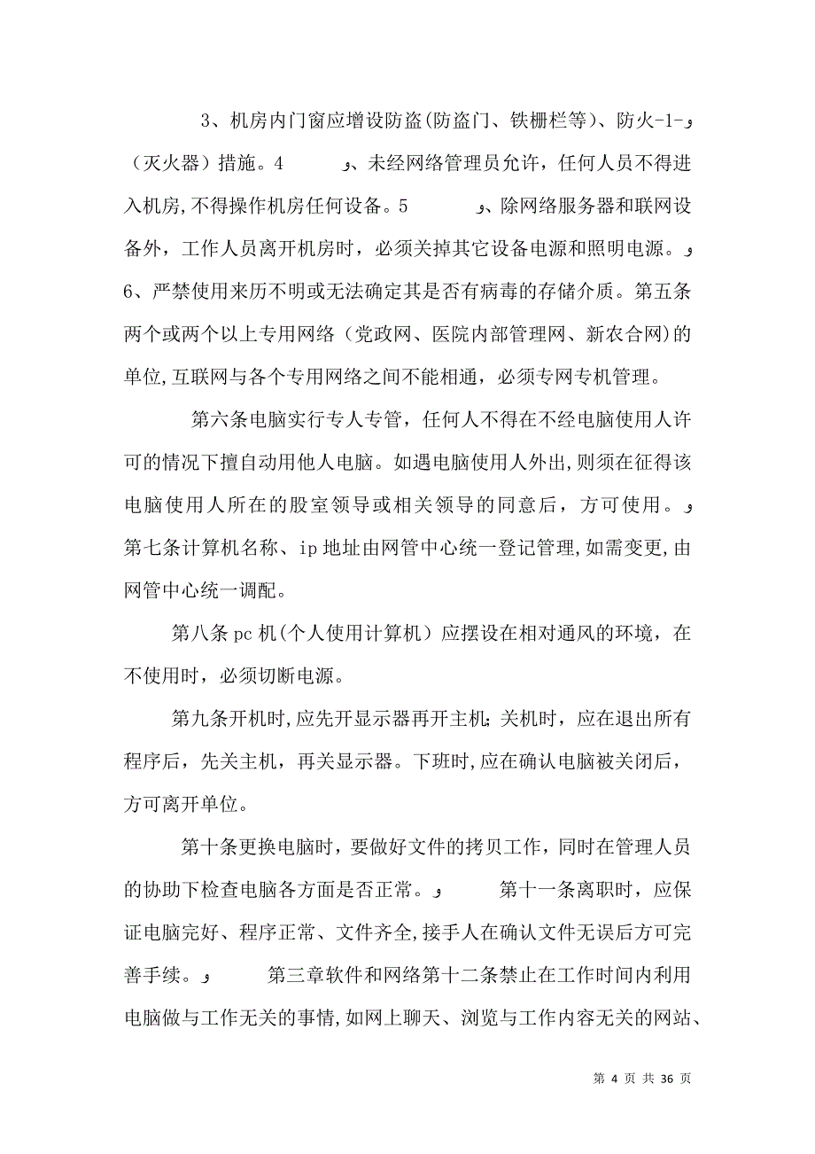 卫生局信息化安全管理制度_第4页