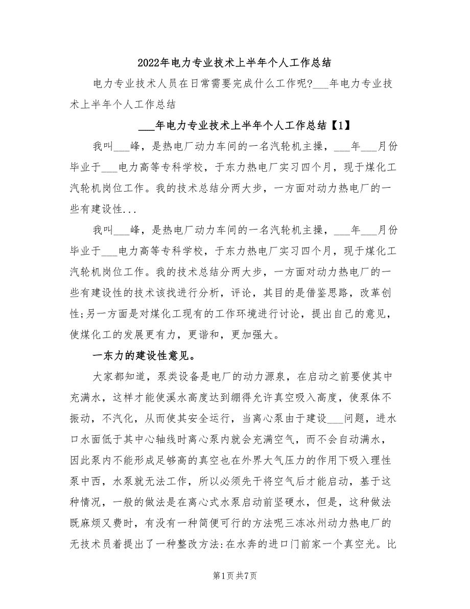 2022年电力专业技术上半年个人工作总结_第1页