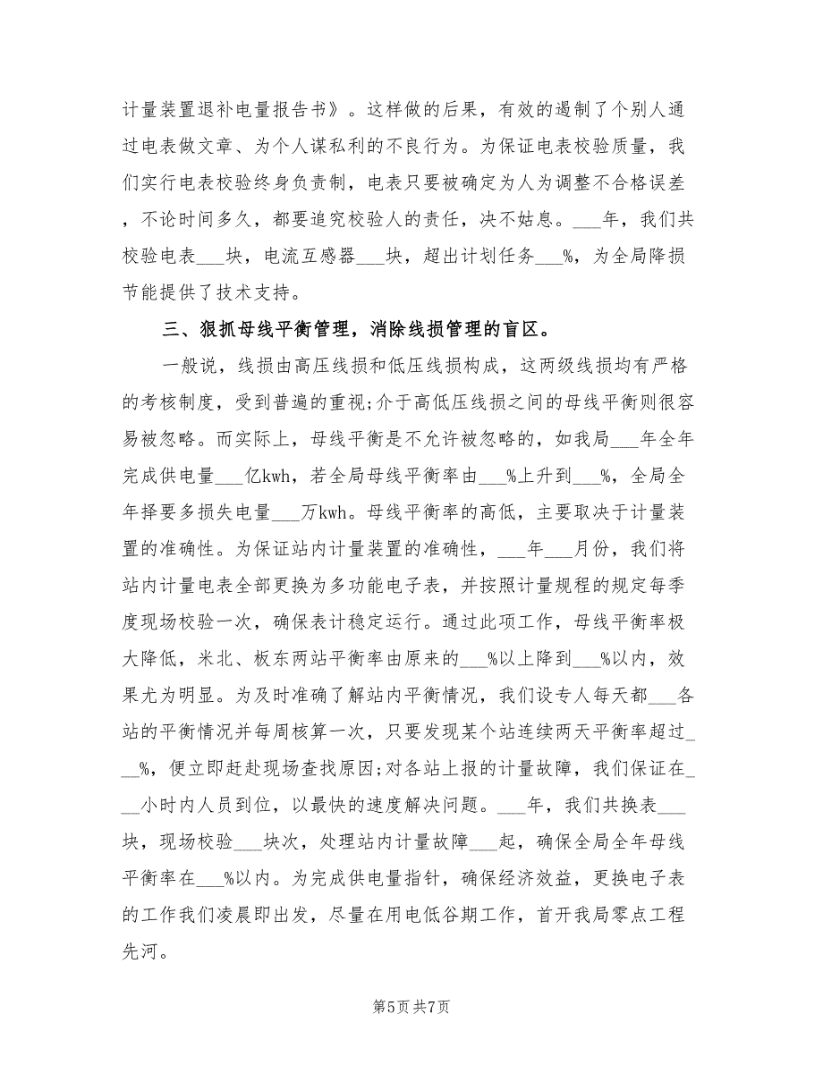 2022年电力专业技术上半年个人工作总结_第5页