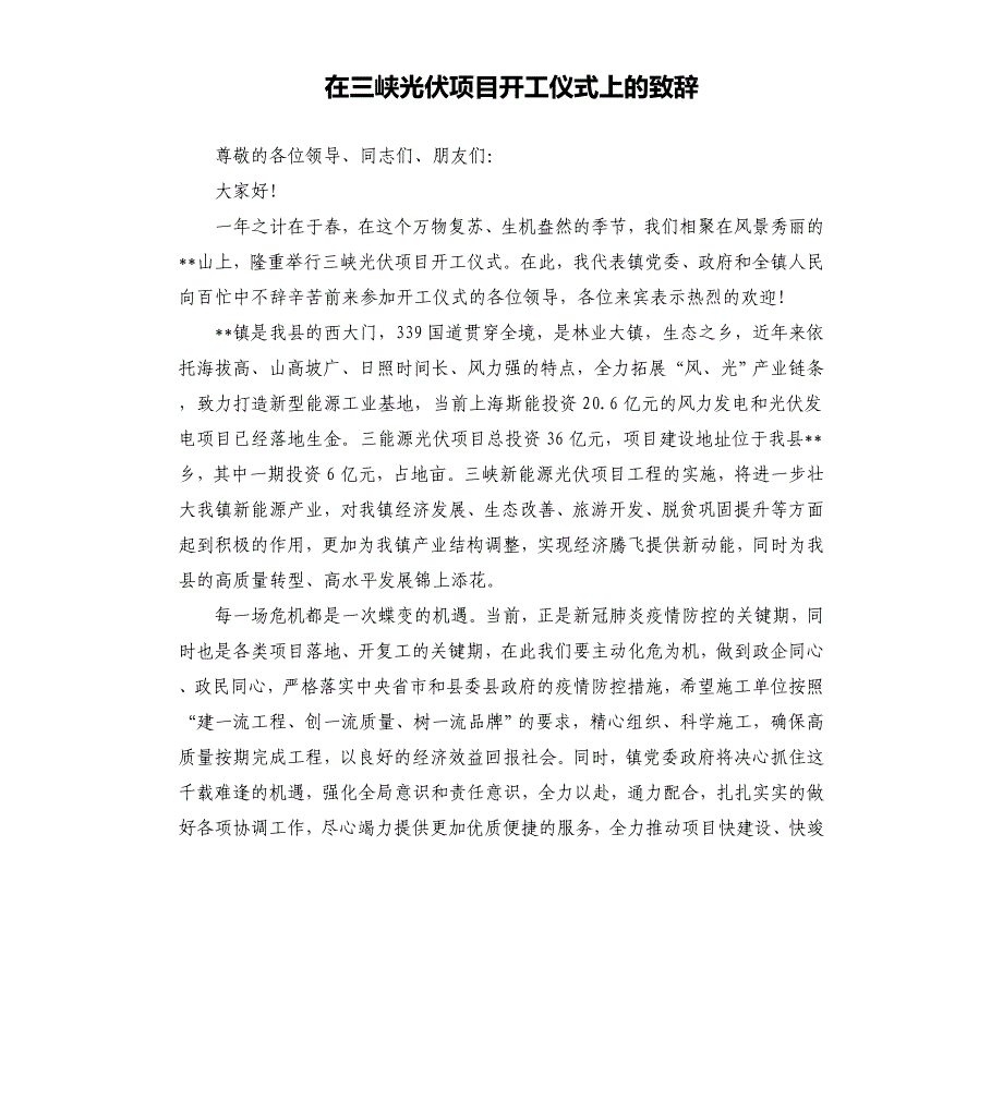 在三峡光伏项目开工仪式上的致辞模板.doc_第1页