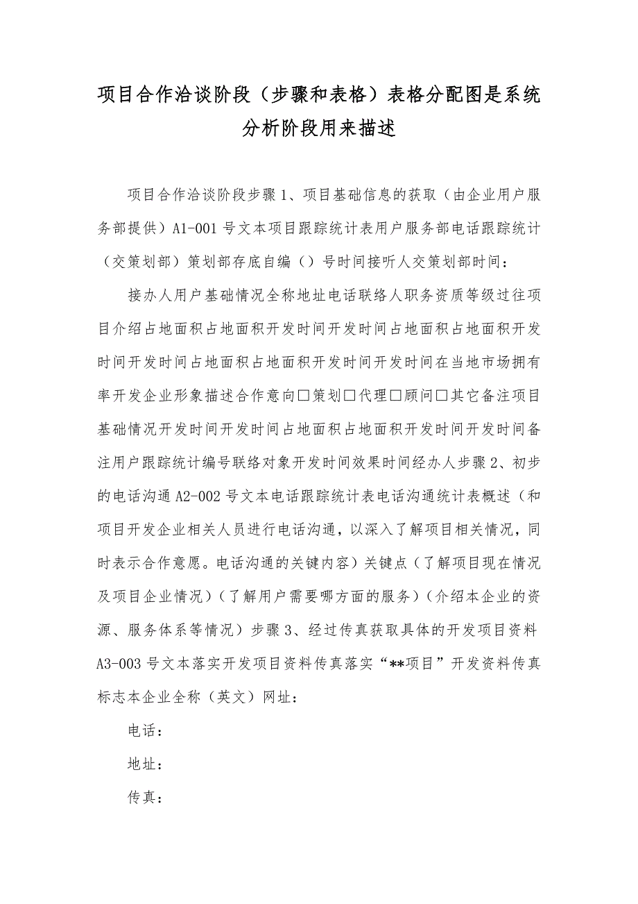 项目合作洽谈阶段（步骤和表格）表格分配图是系统分析阶段用来描述_第1页