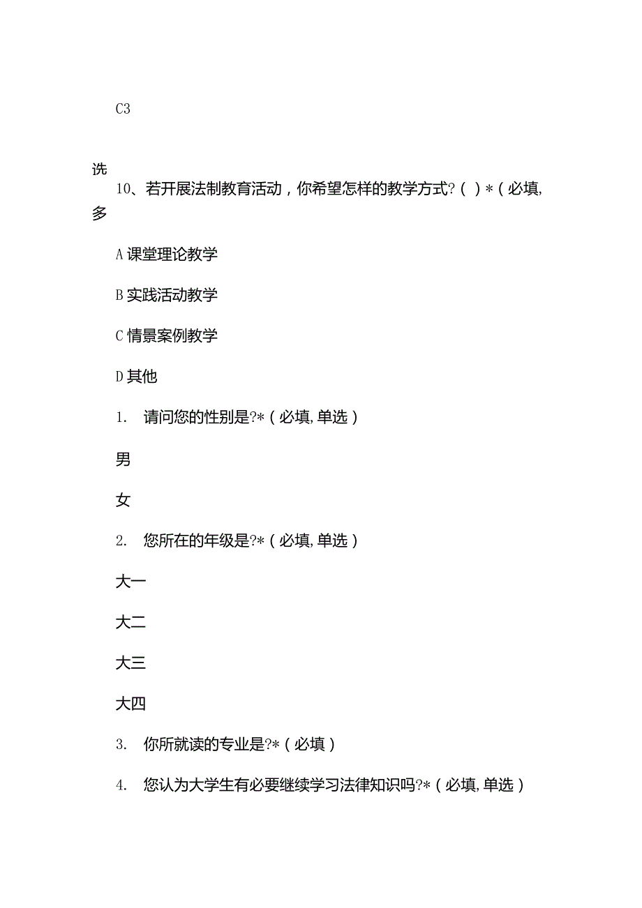 大学生法律意识学习的调查问卷题目_第4页