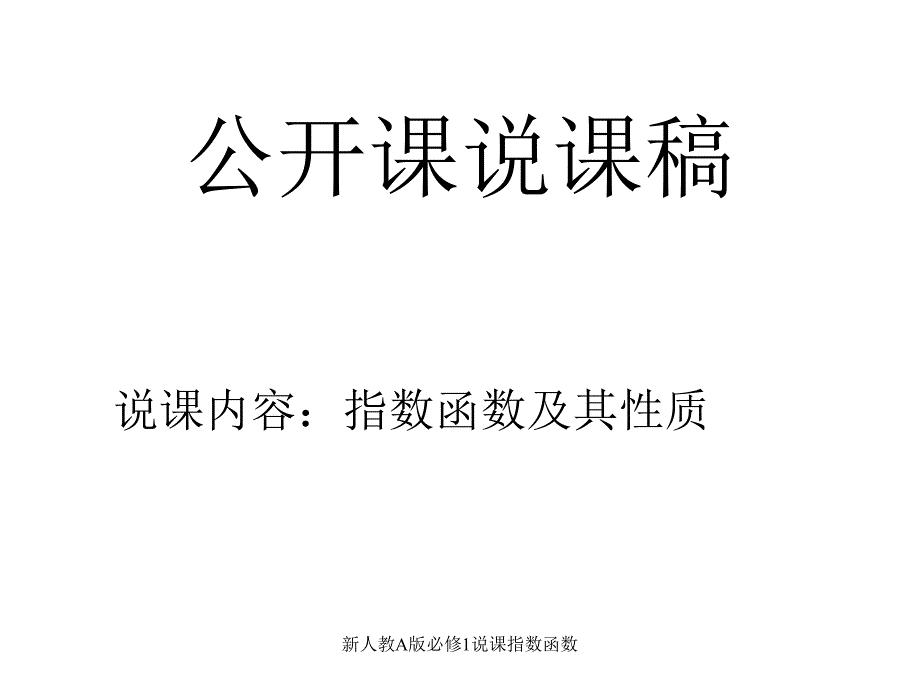 新人教A版必修1说课指数函数课件_第1页