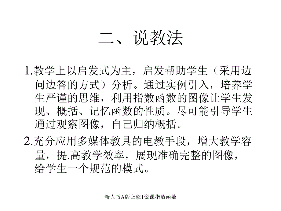 新人教A版必修1说课指数函数课件_第4页