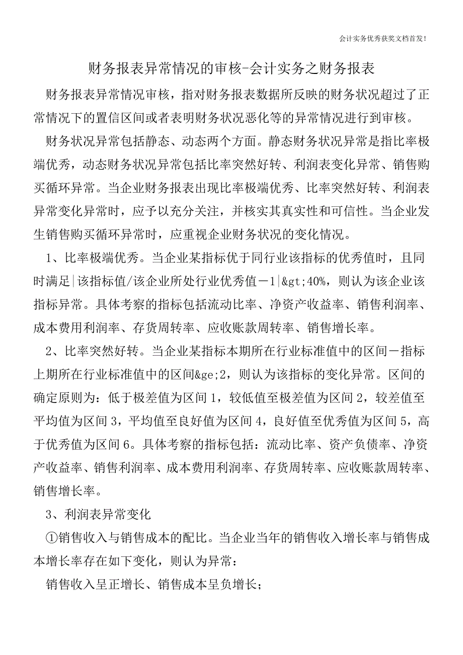 财务报表异常情况的审核-会计实务之财务报表.doc_第1页