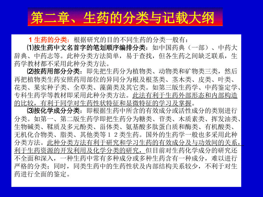 生药学教学课件：第二章 生药的分类与记载大纲_第1页