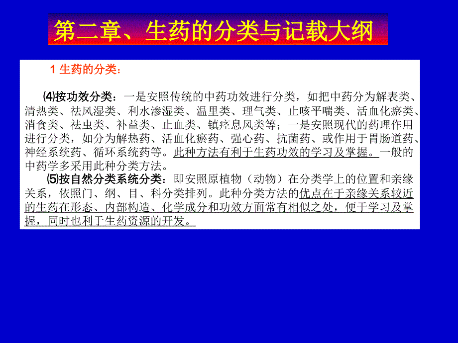 生药学教学课件：第二章 生药的分类与记载大纲_第2页