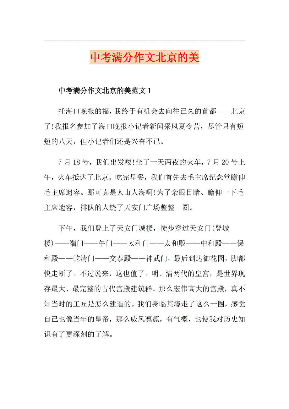 中考满分作文北京的美_第1页