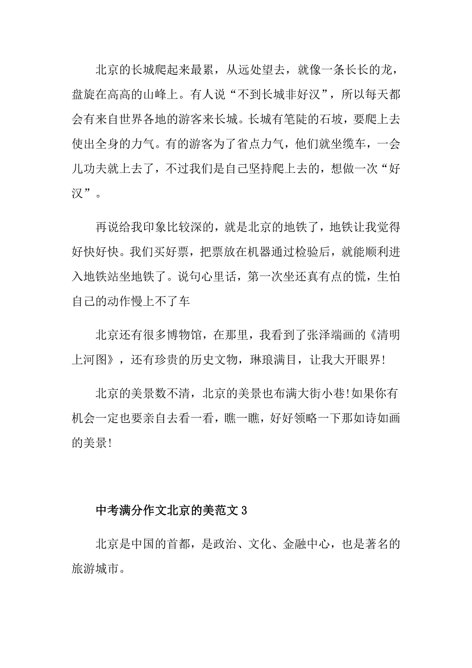 中考满分作文北京的美_第4页