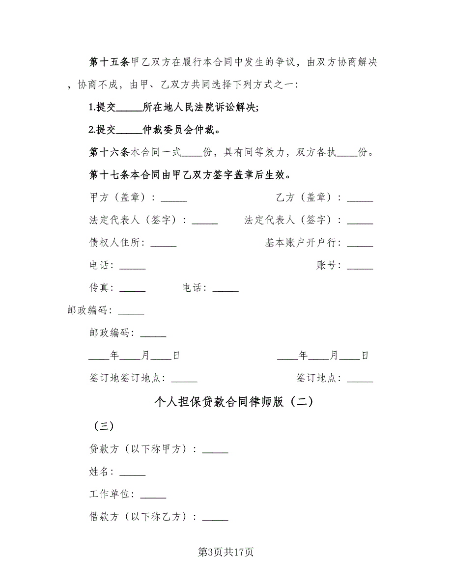 个人担保贷款合同律师版（4篇）.doc_第3页