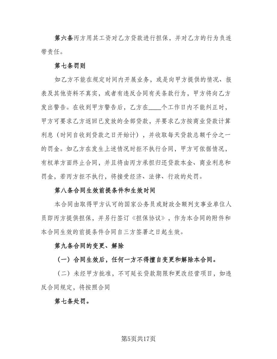 个人担保贷款合同律师版（4篇）.doc_第5页