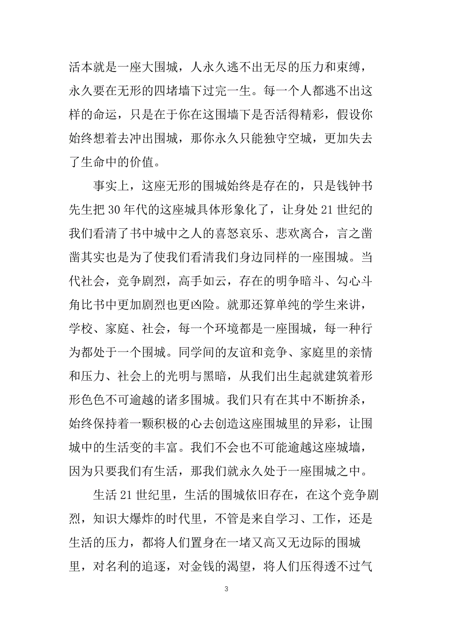 围城读者品读心得和感想_第3页