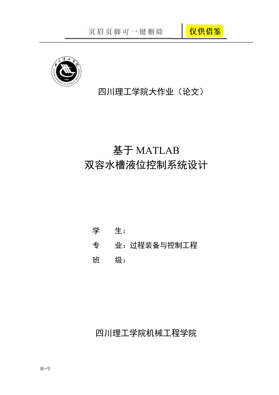 基于MATLAB双容水槽液位控制系统设计【学术参考】_第1页