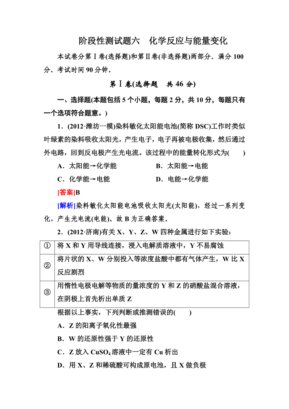 高三化学(苏教版)总复习阶段性测试题六_第1页