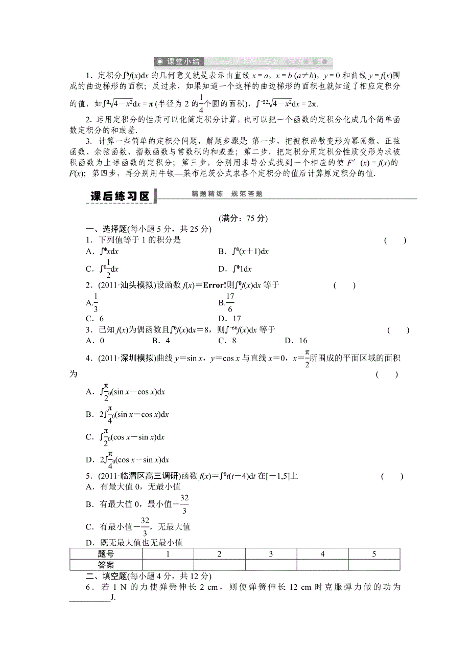 高考数学理科一轮【学案16】定积分及其简单的应用含答案_第4页