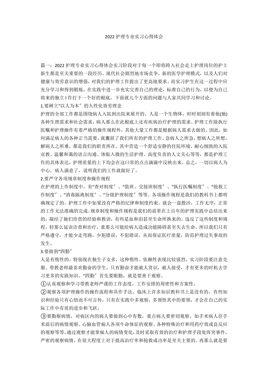 2022护理专业实习心得体会_第1页