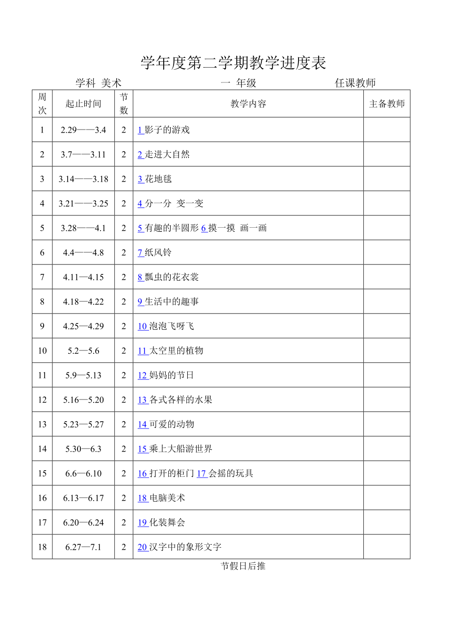 人教版小学一年级下美术教案全册.doc_第2页