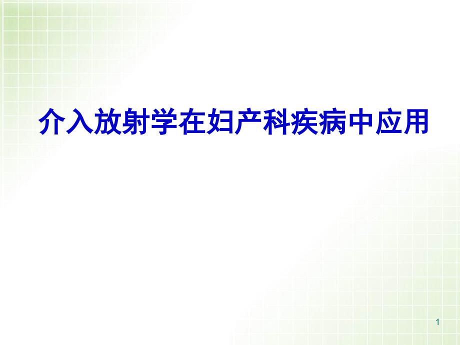 优质医学介入放射学在妇产科疾病中的应用_第1页