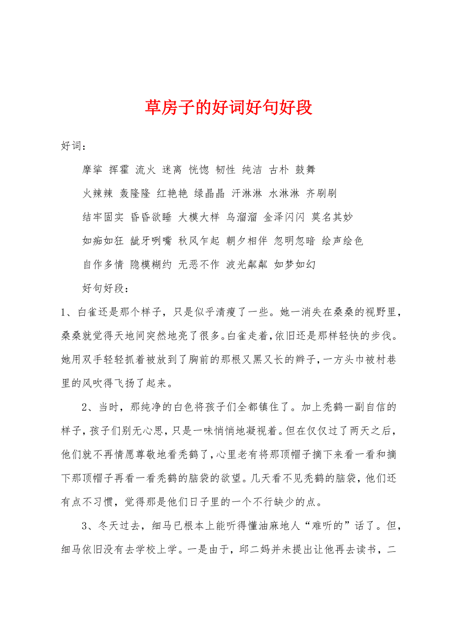 草房子的好词好句好段.docx_第1页