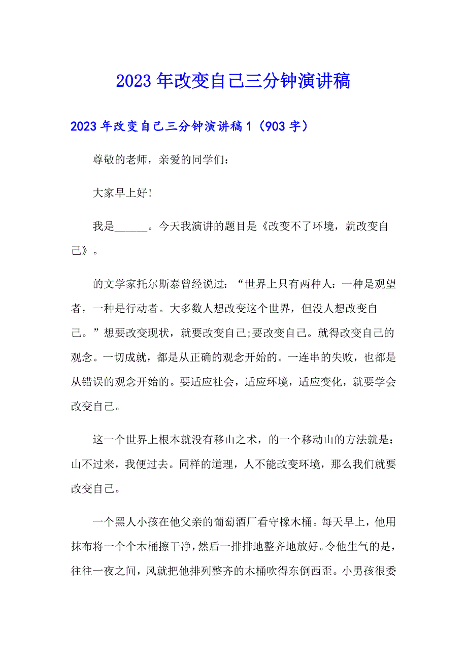 2023年改变自己三分钟演讲稿_第1页