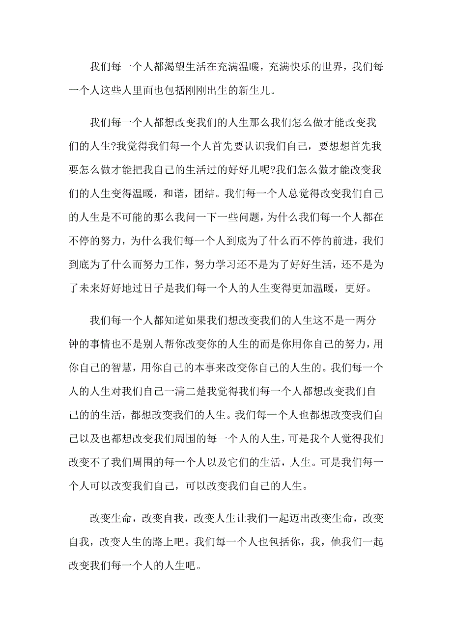 2023年改变自己三分钟演讲稿_第3页