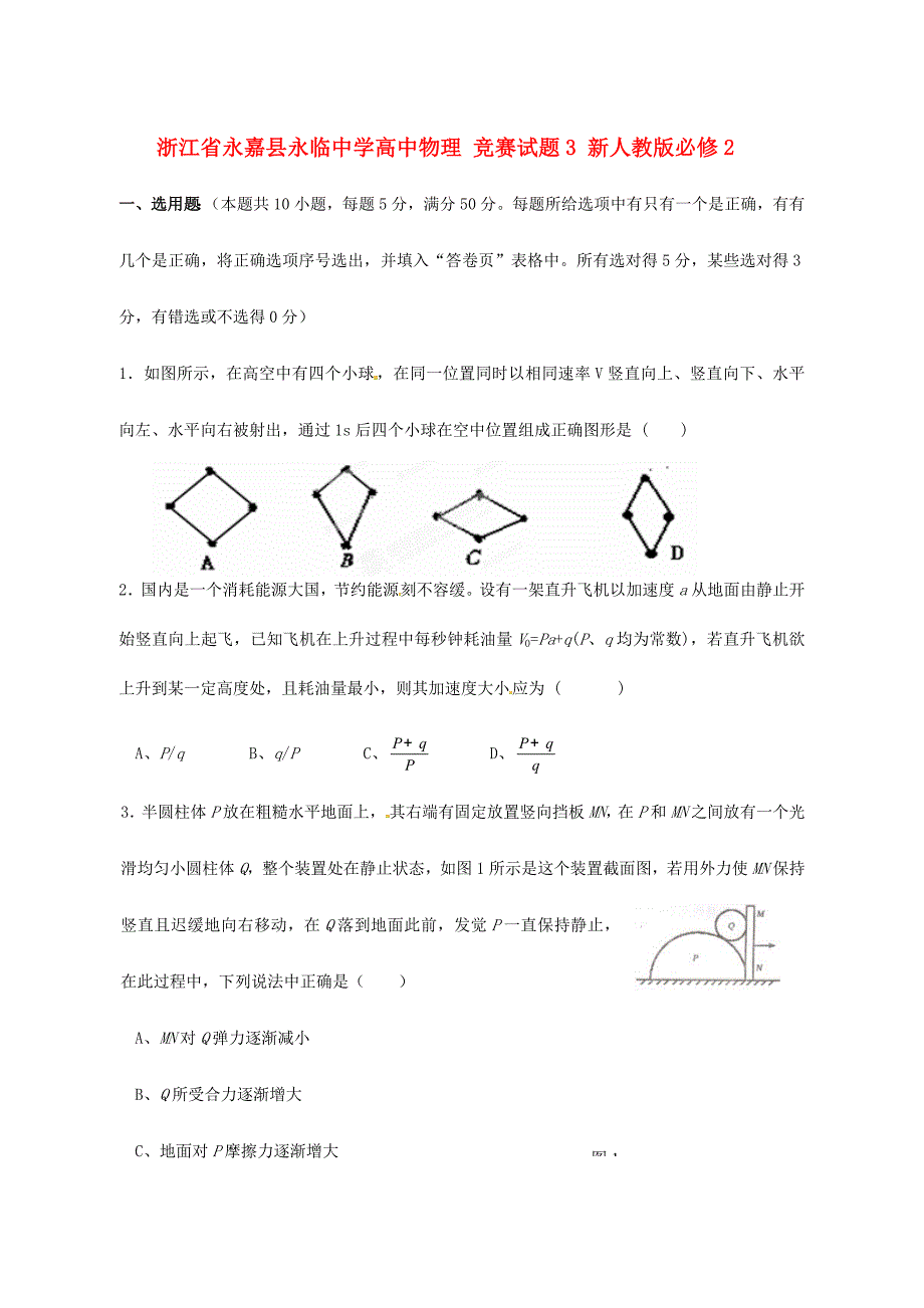 2024年浙江省永嘉县永临中学高中物理竞赛试题新人教版必修3_第1页