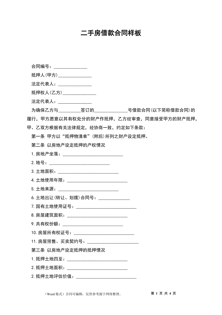 二手房借款合同样板_第1页