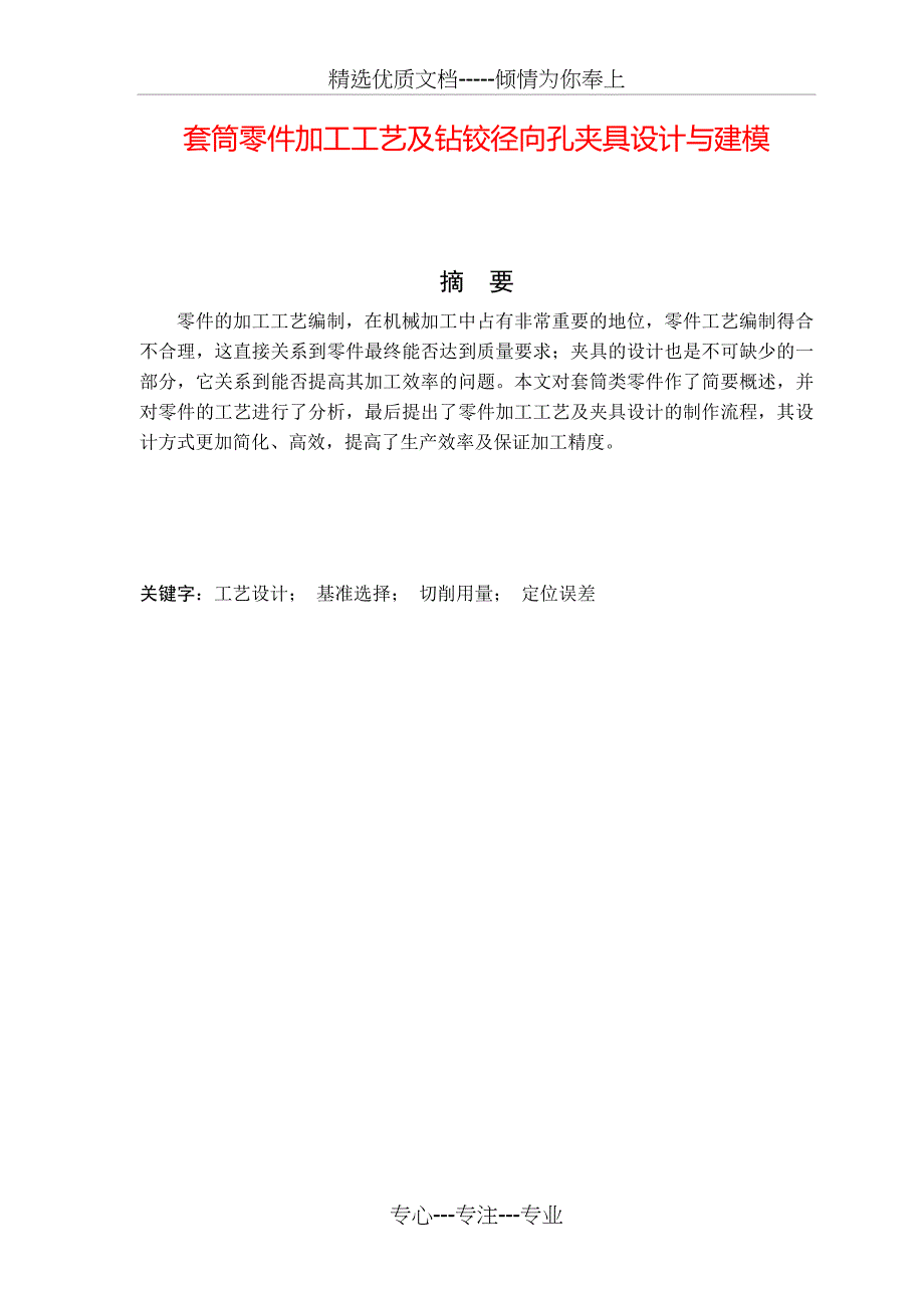 套筒零件加工工艺及钻铰径向孔夹具设计与建模+++_第1页