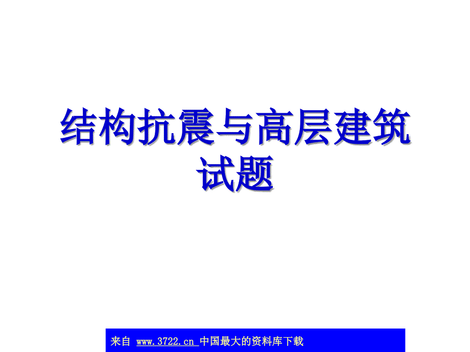 结构抗震与高层建筑试题( 55)_第1页