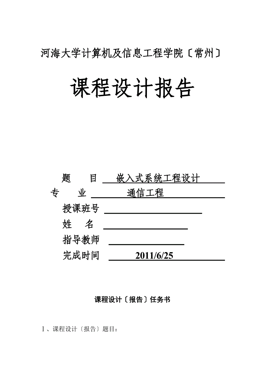 嵌入式系统项目设计课程设计报告_基于LCD的电子时钟实验_第1页