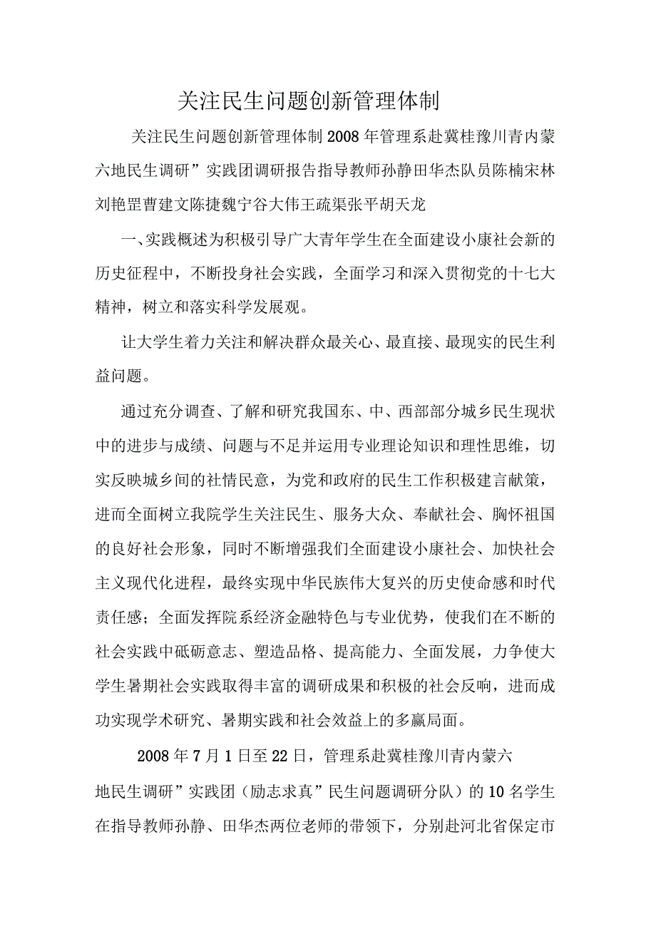 关注民生问题创新管理体制_第1页