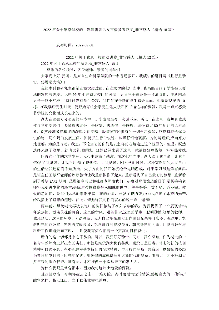 2022年关于感恩母校的主题演讲讲话发言稿参考范文_非常感人（精选18篇）_第1页