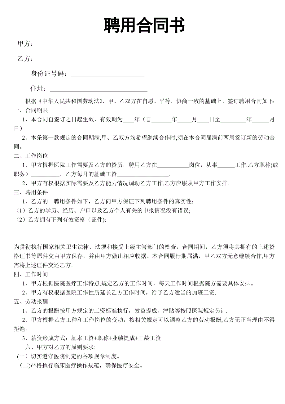 医院聘用合同书(内部合同)_第1页