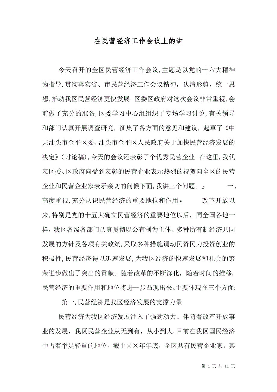 在民营经济工作会议上的讲_第1页