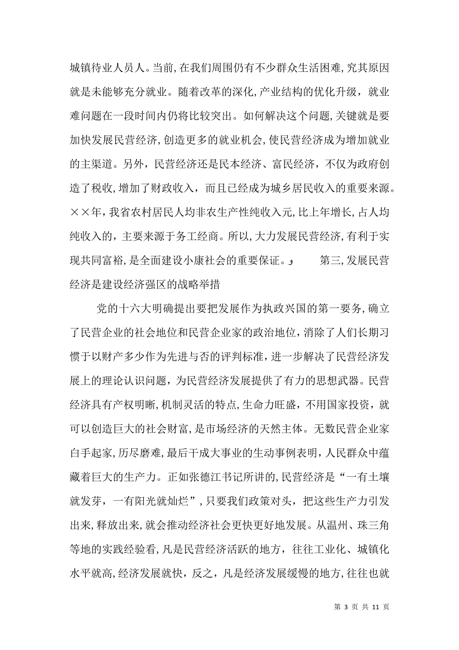 在民营经济工作会议上的讲_第3页