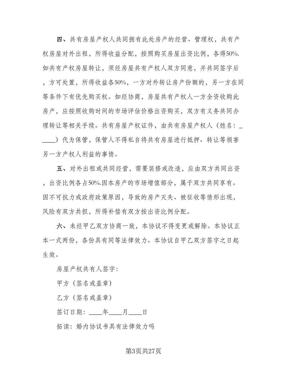 房屋产权代持协议电子版（8篇）_第3页