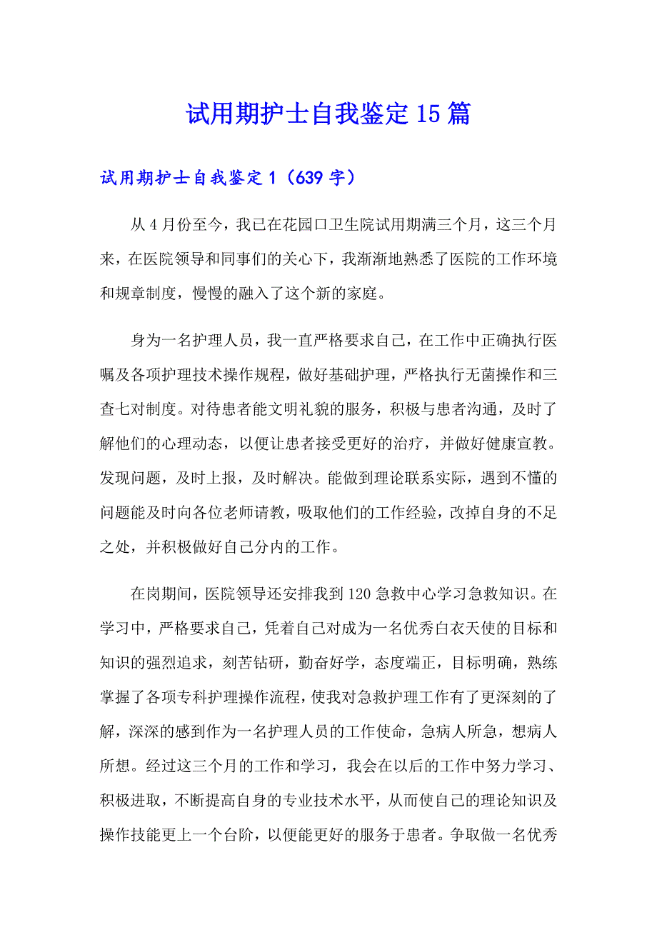 试用期护士自我鉴定15篇_第1页