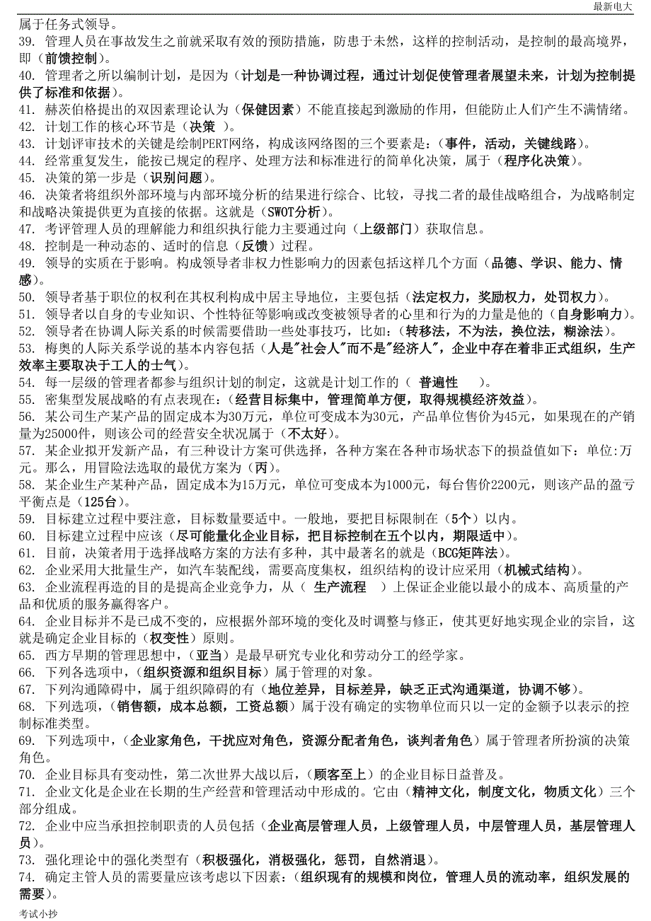 2018最新电大管理学基础考试题库_第2页