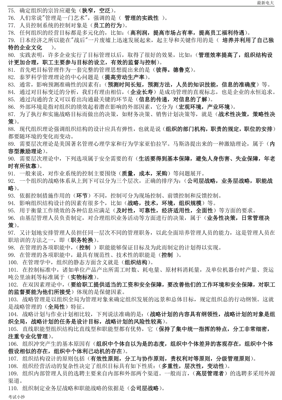 2018最新电大管理学基础考试题库_第3页