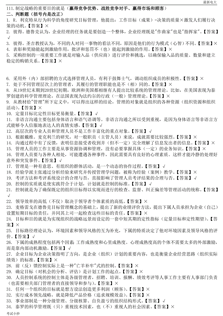 2018最新电大管理学基础考试题库_第4页