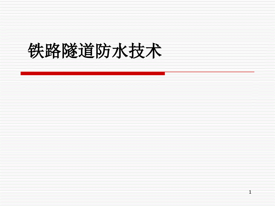 《铁路隧道防水技术》PPT课件_第1页