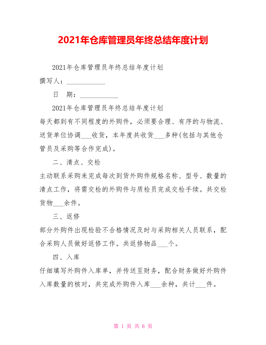 2021年仓库管理员年终总结年度计划_第1页