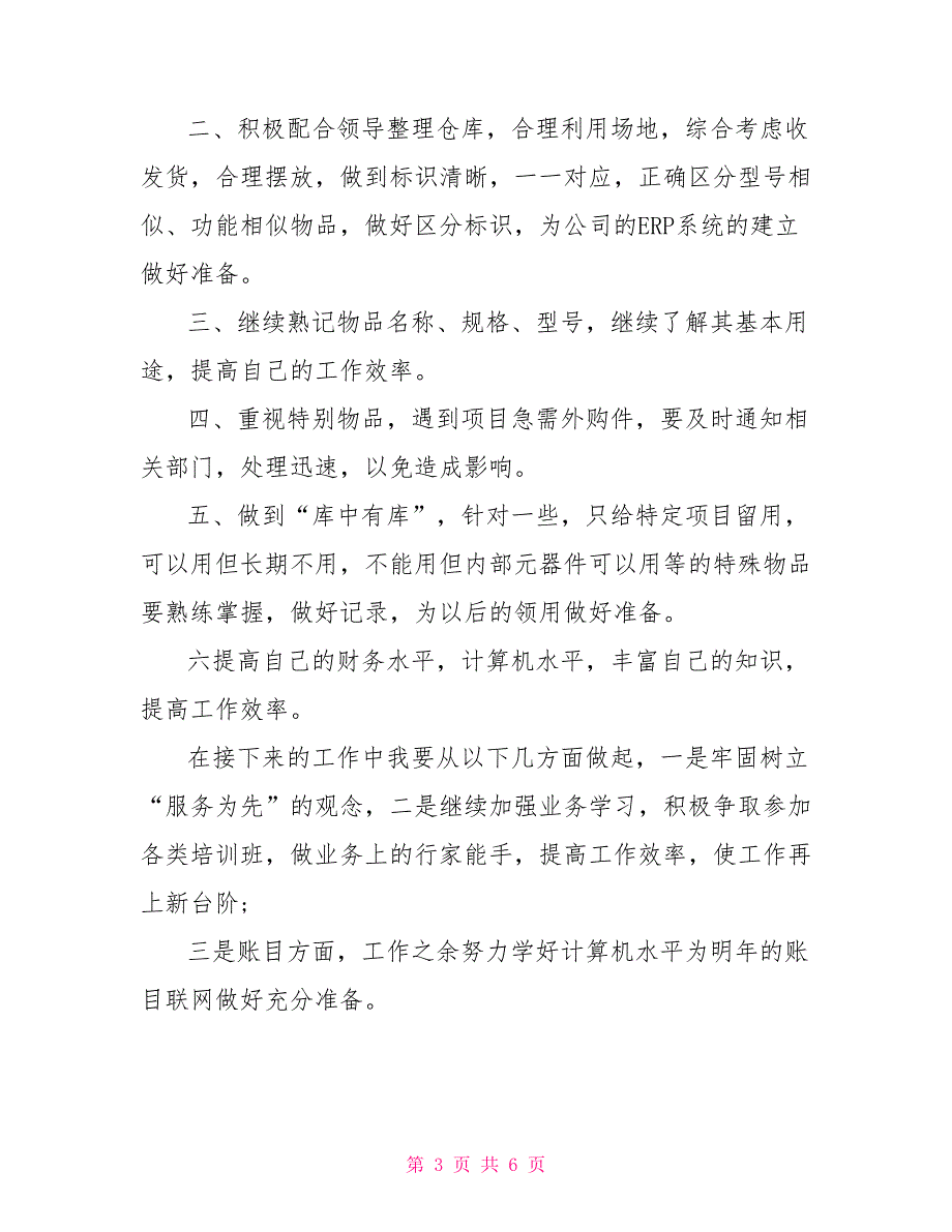 2021年仓库管理员年终总结年度计划_第3页