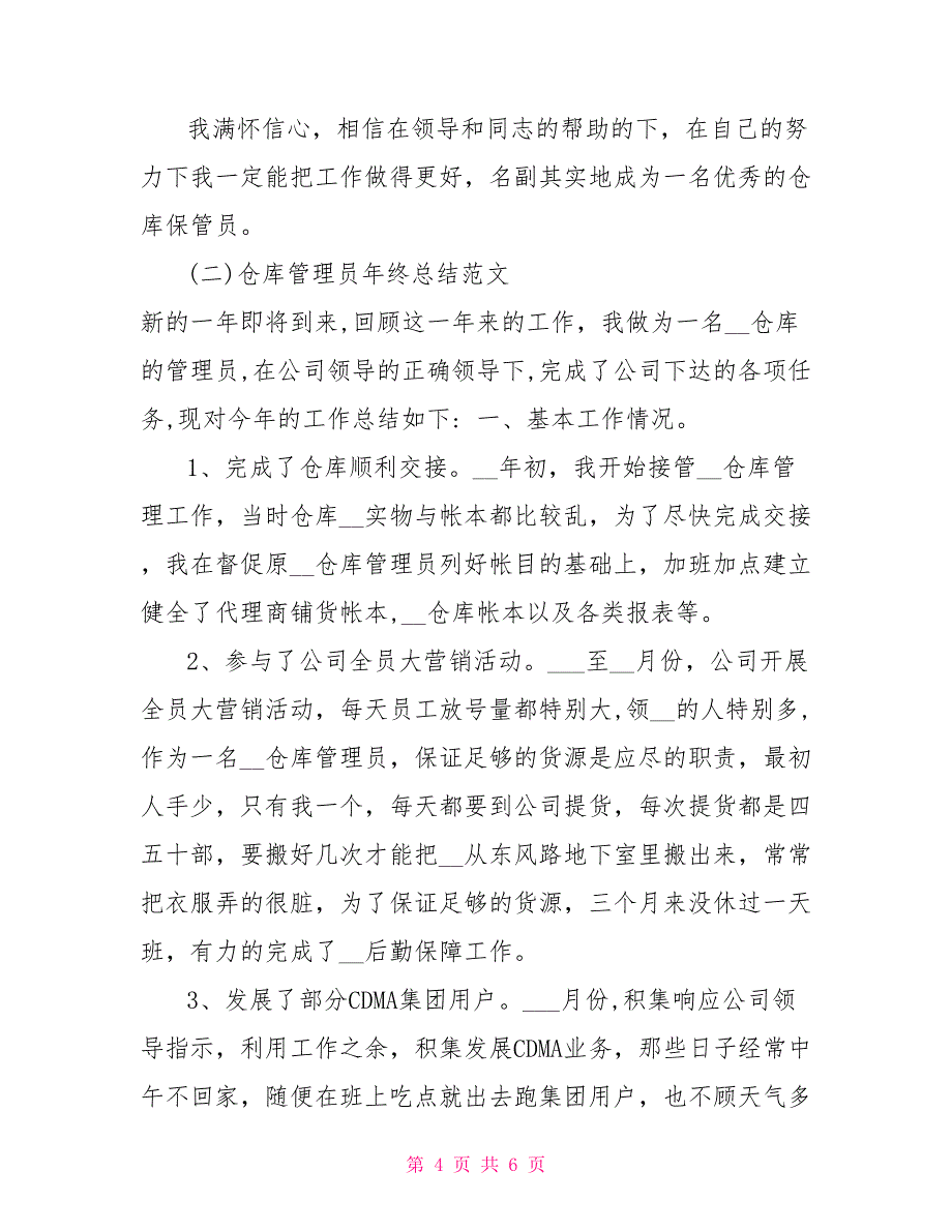 2021年仓库管理员年终总结年度计划_第4页