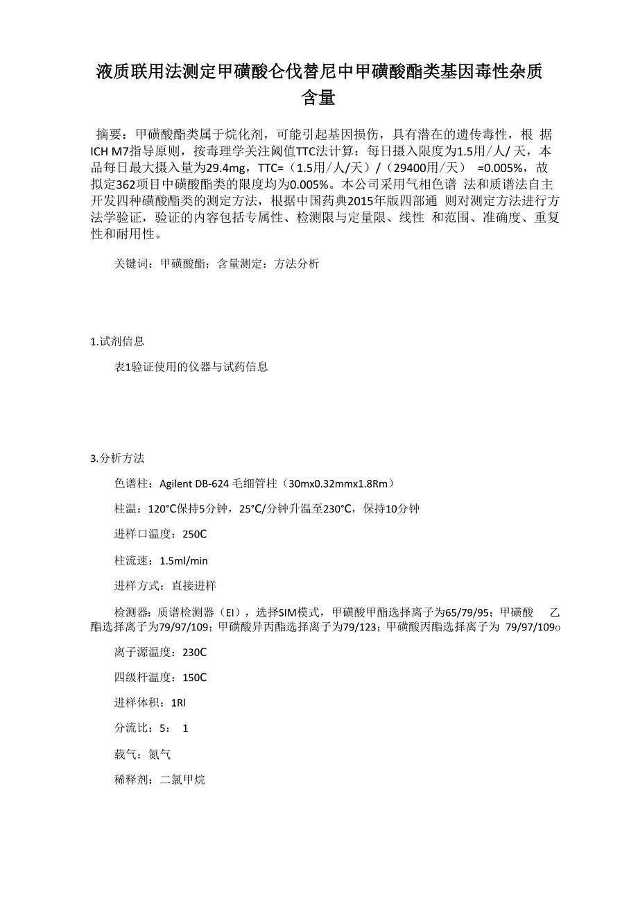 液质联用法测定甲磺酸仑伐替尼中甲磺酸酯类基因毒性杂质含量0001_第1页