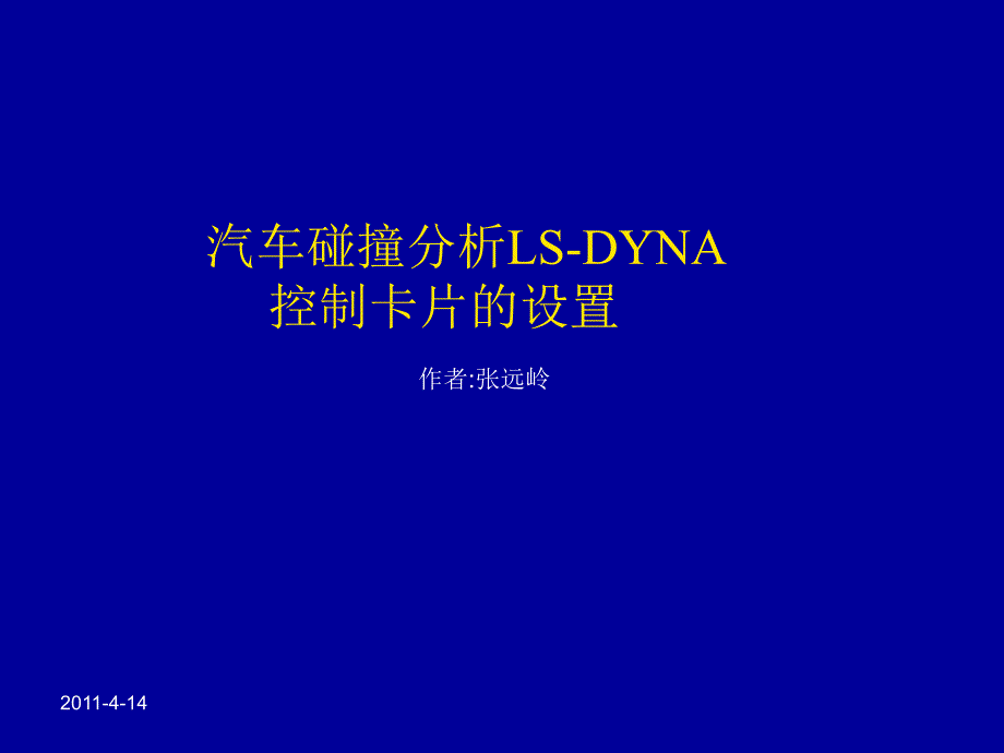 汽车碰撞分析LS DYNA控制卡片设置_第1页